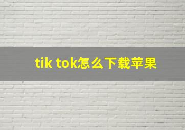 tik tok怎么下载苹果